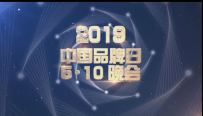 2019中国品牌日主题宣传片