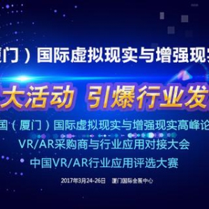 厦门VR/AR展暨高峰论坛3月24日即将开幕