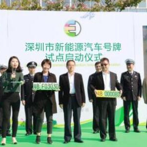 深圳试点启用新能源车牌 突出绿色元素