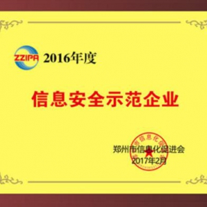 百年金海获“郑州市十大信息安全示范企业”称号