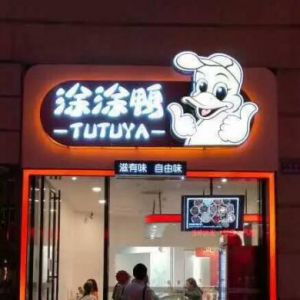 武汉加盟品牌涂涂鸭 备受消费者的喜爱与追捧