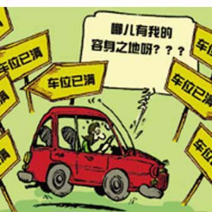 北京停车难困局下众生相：每天都上演抢车位