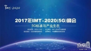 2017年IMT-2020（5G）峰会 :我国5G研发取得了积极进展