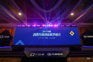 2017中国消费升级创业夏季峰会在京召开