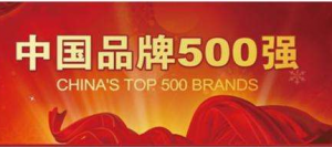 榜单丨中国品牌价值500强揭晓