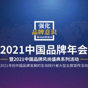 “2021中国品牌年会暨2021中国品牌风尚盛典”在京启幕