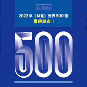 2022年《财富》世界500强发布 中国145家公司上榜
