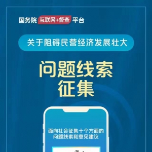 国务院公开征集阻碍民营经济发展的问题线索，查实将严肃处理 ... ... ... ...