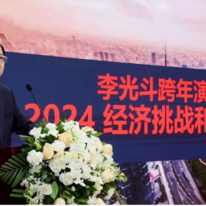 李光斗跨年演讲：2024的七大经济挑战和十大财富商机