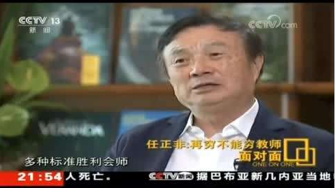 任正非专访完整实录：华为不会"死" 胜利一定属于我们