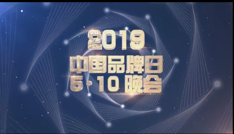 2019中国品牌日